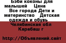 Бэби коконы для малышей! › Цена ­ 900 - Все города Дети и материнство » Детская одежда и обувь   . Челябинская обл.,Карабаш г.